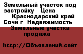 Земельный участок под застройку › Цена ­ 1 000 000 - Краснодарский край, Сочи г. Недвижимость » Земельные участки продажа   